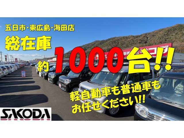 ■サコダ車輌の車輌をご覧いただきありがとうございます■☆お問合せは無料電話　0078-6002-816965　まで☆軽自動車☆普通車☆中古車☆販売店舗は五日市店、東広島店、海田店☆