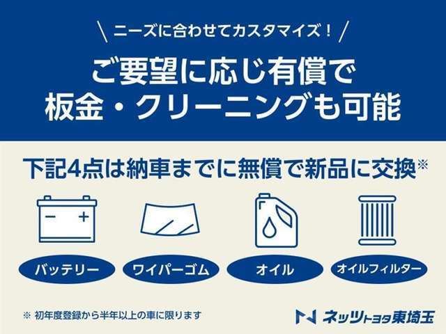 ご要望に応じ板金、クリーニング可能！また、記載の4点は納車時に無償で新品交換♪