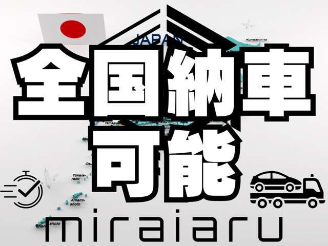 ●全国納車に対応しております！大手提携陸送会社からご自宅へお車をお届け致します！
