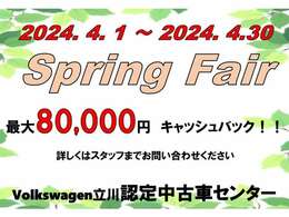 SpringFair開催♪当社のNEXTOneキャンペーンをご利用のお客様は最大8万円のキャッシュバックが受けられます。