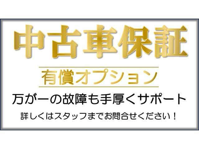 中古車保証に加入で購入後も安心してお乗りいただけます！