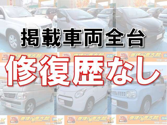 当店で掲載中のお車は全て修復歴なしとなっております。ぜひ一度お問い合わせ、ご来店ください。