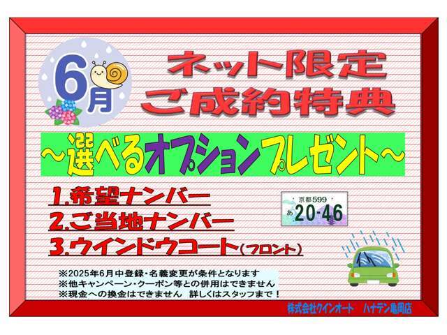 梅雨時期に安全走行していただける特典もございます