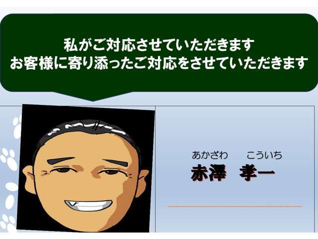 アカザワが担当させていただきます