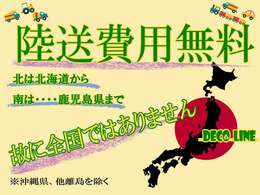 北は北海道、南は鹿児島まで（沖縄県、離島は除く）陸送費無料にて対応します。陸送費全国無料とは言いません。頑張れる範囲まで無料にて対応致します。詳細はスタッフまでお問合せ下さい。