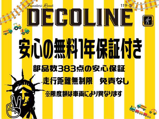 安心してもらいたいから、デコラインも安心したいから、お勧めの充実1年保証をお付けい致します。走行距離無制限、部品点数383点、保証金額も満足！1年間安心して乗ってください。※限度額は車両によります。