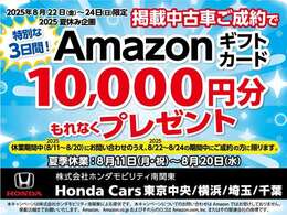 夏季休業中にお問合せを頂き、8/24迄にご成約のお客様には夏休み企画として『Amazonギフト10,000円分』をもれなくプレゼントいたします。この機会にお問合下さい。お待ちしております。