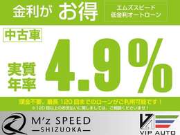 当社では新車低金利実質年率4.9％・最長120回払いまで頭金無しでご利用可能です！購入を前提とした事前審査もお気軽にご相談ください。