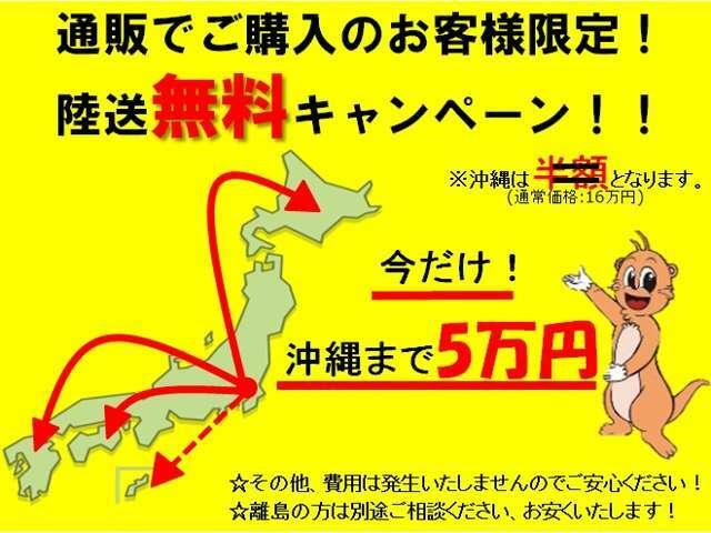 弊社へのご来店がなく、ご購入いただきましたお客様限定！本州にお住いの方は無料でご自宅までお送りします！他地域のお客様は格安でお送りします♪※他のキャンペーンとの併用は出来兼ねますのでご了承ください