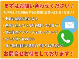些細なことでも気になったことがございましたらお気軽にお電話下さい！