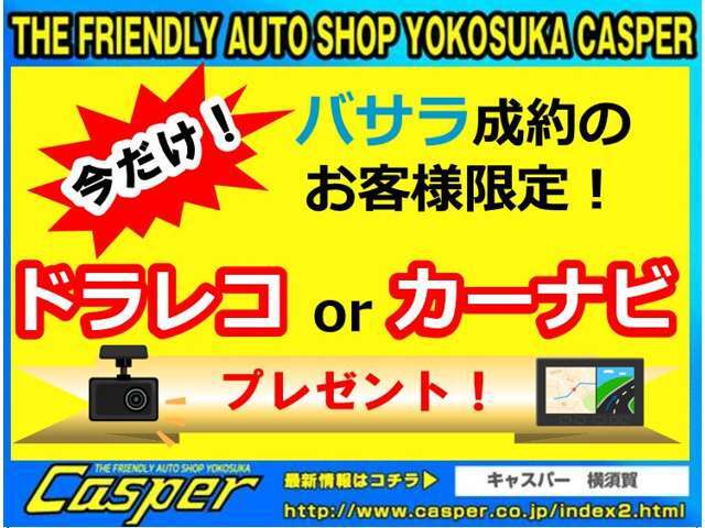 5月末までバサラご成約のお客様対象に、ドラレコorナビのプレゼント＆取り付け無料キャンペーン実施中です♪