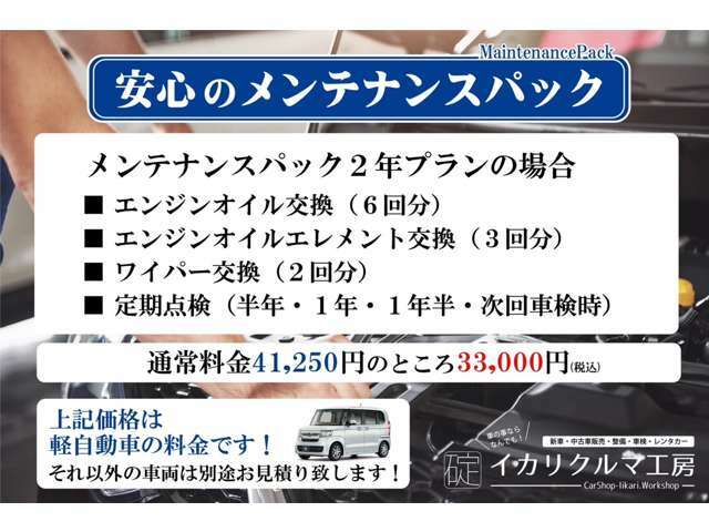 ☆メンテナンスパック！日常に愛車のメンテナンスが苦手な方へ必見です！納車の時に、2年間のメンテナンス代をご契約頂きましたら、定期的な時期にお店へご来店頂きましたら、お時間も掛からず大変便利です！