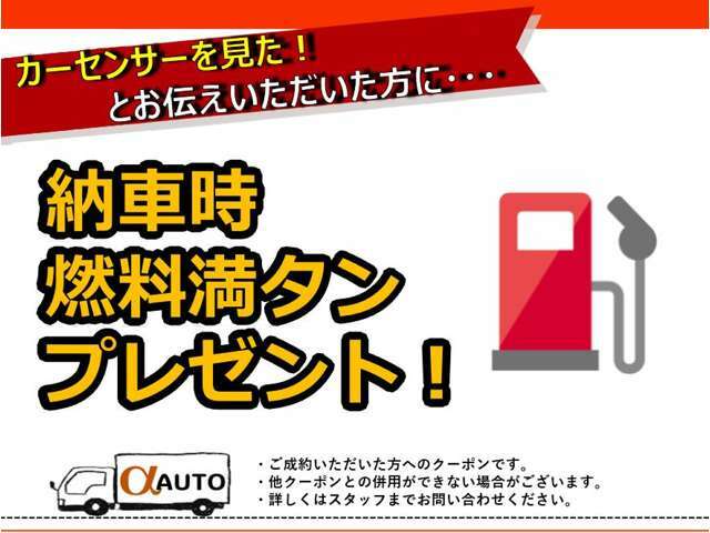 「カーセンサーを見た！」とお伝えください！ご成約時燃料満タンクーポンプレゼント！