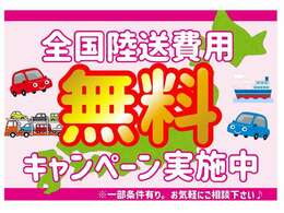 全国陸送費用無料！遠方の方もお気軽にご増段ください！※一部条件あり