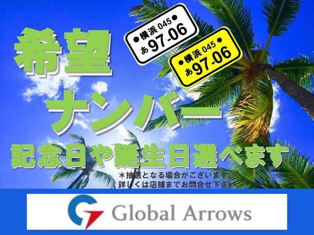 ☆希望ナンバープラン☆追加料金1万円にてナンバープレートの数字4桁をお選び頂けます☆図柄ナンバー・ご当地ナンバーなどもございますので、詳しくはスタッフまでお問合せください。