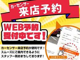 カーセンサー来店予約（WEB予約）受付中です。ご来店の際は来店予約が便利です。スタッフ一同、スムーズにご案内できるようにお待ちしております。