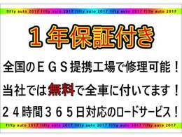 フィフティーオートではEGSと提携し、全車1年間・走行距離無制限の保証を無料でお付けしています！別途有料で補償内容のグレードアップも可能です！詳しくはスタッフまで！