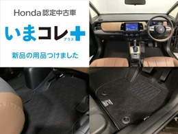 『いまコレ＋新品・フロアカーペットマット付』。　Hondaが責任を持って整備した認定中古車に、もっと便利に、もっと多様に、新品の用品をつけた特別な中古車です。