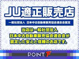 JU適正販売店認定制度は、中古自動車販売士が在籍していることに加えて、お客様のカーライフに寄り添い、お付き合いいただける安心・信頼のお店・そのための一定基準を満たした中古車販売店を認定する仕組みです。