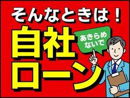 独自の基準で審査を行う【自社ローン】であきらめていた、お車ご購入を叶えませんか？