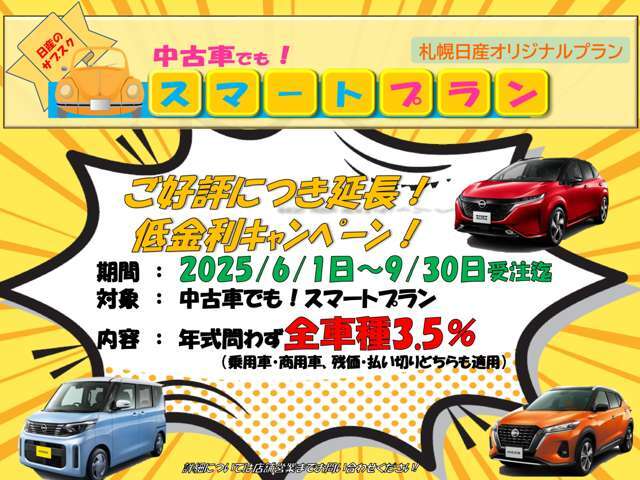 特別金利開催中です！