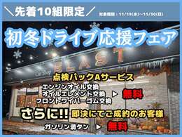 初冬のドライブをより快適に！BLASTでは冬本番前のこの季節、「初冬ドライブ応援フェア」を開催中！点検パックAサービスに加え、即決でガソリン満タンもサービス！安心＆快適なカーライフをお届け！