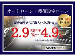 各社オートローン取り扱いございます。頭金無しでもOK！最長120回ご利用頂けます！残価設定型もございます！簡単にシュミレーションも出来ますので詳しくはスタッフまでお問い合わせ下さいませ。