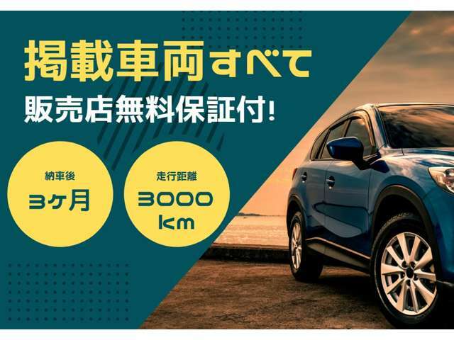 【無料保証付き！3ケ月or3000km】安心してお車を購入いただけるように掲載車両すべてに無料保証が付いております！