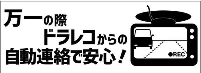 前後ドラレコで万が一の際も安心です！