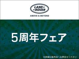 ジャガー・ランドローバ―仙台の5周年を記念してフェアを開催いたします。フェア期間中はお買い得なお車もご用意しております。この貴重な機会を是非お見逃しなく！