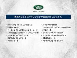 当車両に装備されているオプション一覧はこちらをご覧ください。