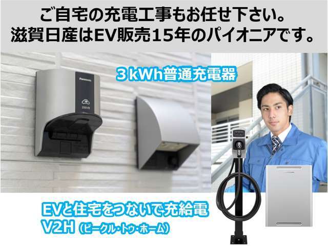 電気自動車（EV）の充電工事についても、滋賀日産がサポートしますので安心です。