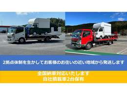 全国納車対応いたします。自社積載車2台保有にてお客様のご指定の場所まで安価にて陸送させていただきます。陸送料金はお気軽にお問い合わせください。遠隔地フェリー港止めなどでコストを抑えられます。