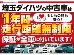 埼玉ダイハツの中古車は、全車1年保証・走行距離無制限です。