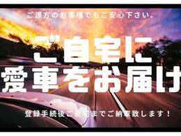 遠方のお客様でもご安心ください！全国各地へご納車可能です！