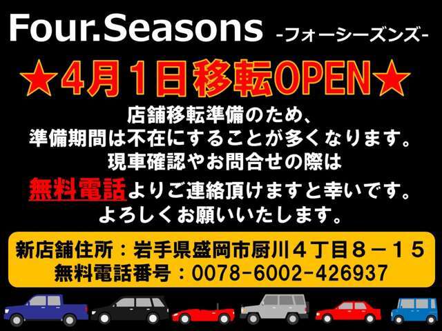 Four.Seasonsは4月1日に移転オープンいたします！準備期間は不在にすることが多くなりますので、無料電話よりご連絡頂けますと幸いです。
