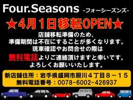 Four.Seasonsは4月1日に移転オープンいたします！準備期間は不在にすることが多くなりますので、無料電話よりご連絡頂けますと幸いです。