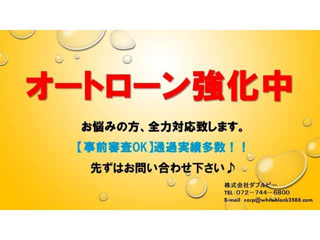 オートローン強化中通過実績多数！！【事前審査OK】先ずはお問い合わせ下さい♪