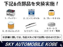 下記6点部品を交換実施！安心してお車をお選びいただけるよう尽力致します！