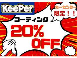 KeePerコーティング当社定価の20％OFFで付帯可能です！！