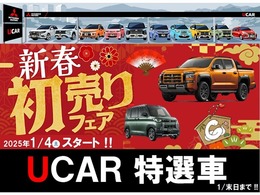 ★☆彡新春　初売フェア開催（2025年1月4日スタート！）★☆彡　ぜひこの機会にUCAR福島本内へ！！お問合せお待ちしております