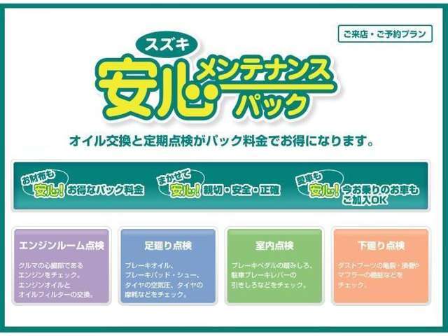 【メンテナンスパック車検整備コース】半年ごとの点検とオイル交換・車検整備費用がセットになったお得なパックです！車検時の重量税・自賠責などの費用・一部を除く交換部品代は別料金となります。