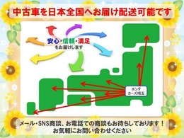 当店はご来店が難しい遠方のお客様への販売も行っております。商談からご契約までメールや電話、リモート等でご検討いただけますので是非ご相談ください。