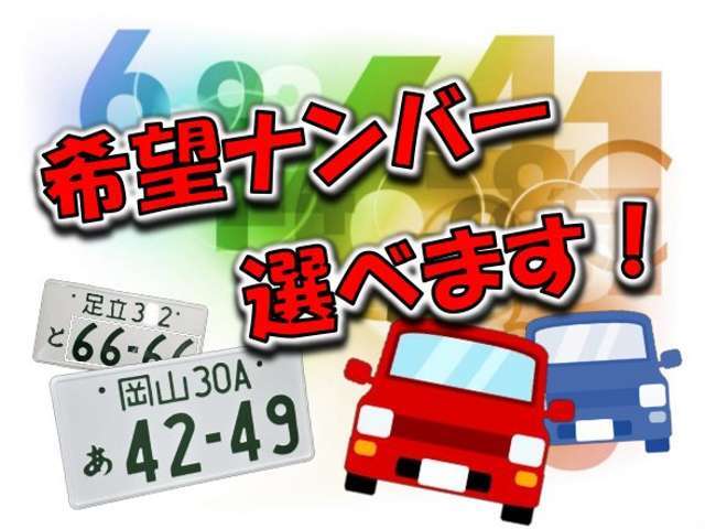 希望ナンバーパックが登場！お客様のお好きな4ケタの数字を選んでください！誕生日や記念日、ラッキーナンバーなど何でも構わいません。希望ナンバーパックで愛車度をワンランクUPさせましょう！ご検討ください。