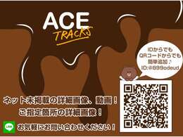 IDからでも、QRコードからでもお気軽に追加お願いします♪来店無しで、LINEから商談＆お問い合わせ可能♪お見積もり作成・ローン審査やローンシュミレーションなどお気軽にお問い合わせください♪