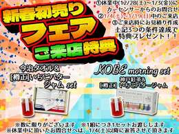 1.「休業期間中にお問い合わせ」、2.「1/4(土)～1/19(日)の間にご来店」、3.「お車のお見積り作成」三つの条件達成で、選べる特典プレゼント！！第二回パンのおとも選手権金賞受賞のジャムが必ずついてくる！！