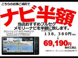 ご成約の方に当店指定の7インチフルセグナビゲーションを半額でご提供（工賃込）カロッツェリアのAVIC-RW812-D当店価格138,380円のところ半額の69,190円（取付工賃込）にて。※キット・アダプターは別途必要