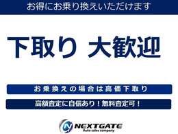 当店は買取価格に自信があります。高価なお買い物なので少しでもお得にお乗り換えください！