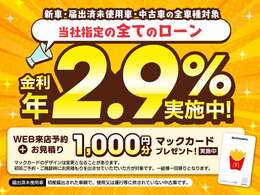 残クレ含む全てのローン金利2.9％でご案内します。