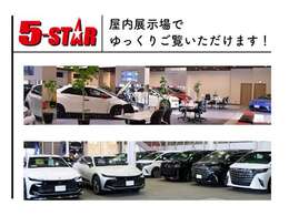 ☆★☆全天候対応！屋内展示場で暑い中でも、ごゆっくりご覧いただけます！お気軽にご来店ください！！